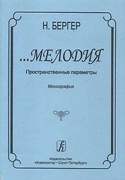 …Мелодия. Пространственные параметры. Монография