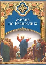 Жизнь по Евангелию (ХристДобр)