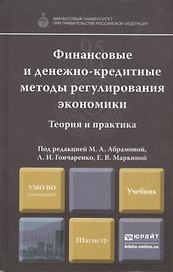 Финансовые и денежно-кредитные методы регулирования экономики. Теория и практика: учебник