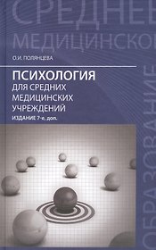 Психология для средних медицинских учреждений Учеб. (7,8 изд) (СМО) Полянцева