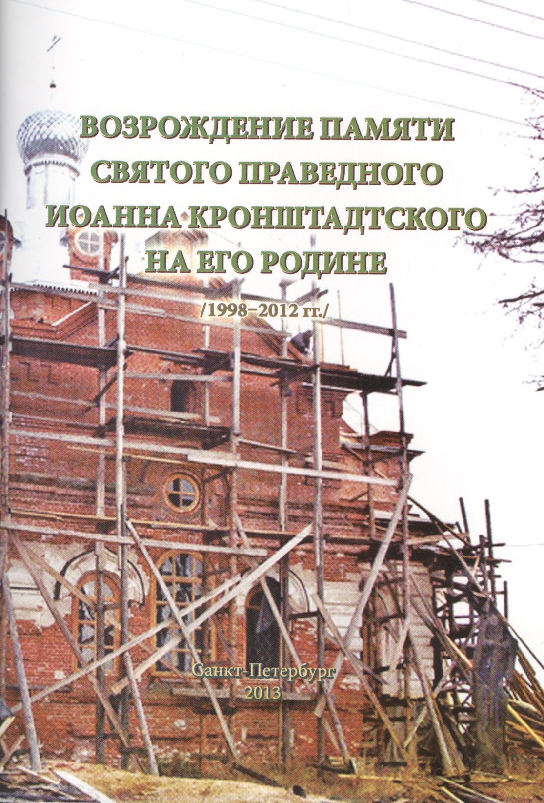 

Возрождение памяти святого праведного Иоанна Кронштадтского... (м) Кожокарь