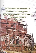 Возрождение памяти святого праведного Иоанна Кронштадтского... (м) Кожокарь
