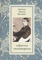 Избранные стихотворения (Хопкинс)