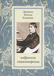 Избранные стихотворения (Хопкинс)