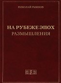 На рубеже эпох. Размышления - 0