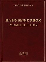 На рубеже эпох. Размышления