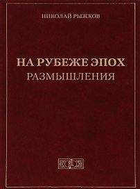 На рубеже эпох. Размышления