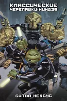 Комикс Классические Черепашки-Ниндзя Битва Нексус (супер) Лерд