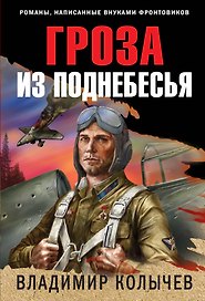 Гроза из поднебесья