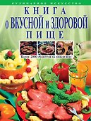 Книга о вкусной и здоровой пище - 0