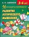 Маленький исследователь: Развитие логического мышления для детей 5-6 лет