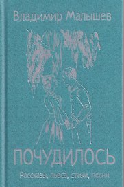Почудилось. Рассказы, пьеса, стихи, песни