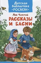 Рассказы и басни.