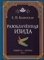 Разоблаченная Изида. Книга I. Наука. Том 1