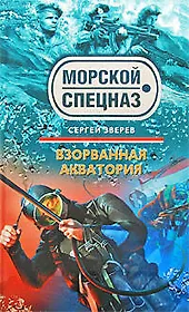 Взорванная акватория: роман