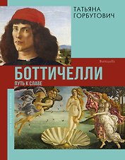 Боттичелли: путь к славе