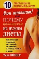Бон аппетит!или Почему французам не нужны диеты