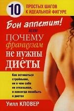 Бон аппетит!или Почему французам не нужны диеты