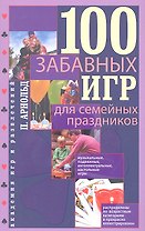 100 забавных игр для семейных праздников