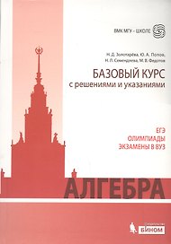 Алгебра. Базовый курс с решениями и указаниями: учебно-методическое пособие