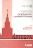 Алгебра. Базовый курс с решениями и указаниями: учебно-методическое пособие - 0
