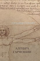 Алгебра гармонии.