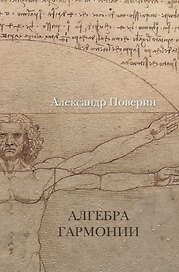 Алгебра гармонии.