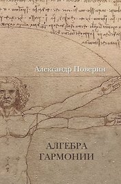 Алгебра гармонии.
