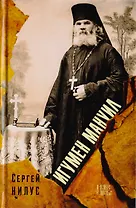 Игумен Мануил (в схиме Серафим)