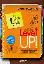 Level Up! Руководство по созданию классных видеоигр