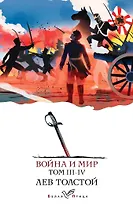 Война и мир. III-IV