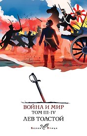 Война и мир. III-IV