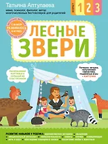 Лесные звери. С мамой! Развиваюсь и играю