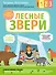 Лесные звери. С мамой! Развиваюсь и играю - 0