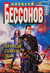 Пройдя сквозь дым : Фантастический роман