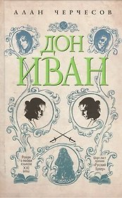 Дон Иван: роман