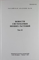 Новости систематики низших растений. Том 41