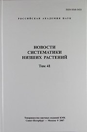Новости систематики низших растений. Том 41