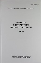 Новости систематики низших растений. Том 41