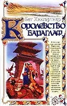 Королевство Бараглаф