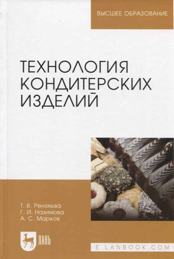 

Технология кондитерских изделий. Учебн. пос., 2-е изд., испр. и доп.