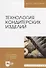 Технология кондитерских изделий. Учебн. пос., 2-е изд., испр. и доп. - 0