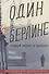 Один в Берлине (Каждый умирает в одиночку) - 0