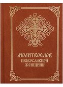 Молитвослов православной женщины (4 изд.) - 0