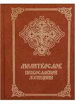 Молитвослов православной женщины (4 изд.)