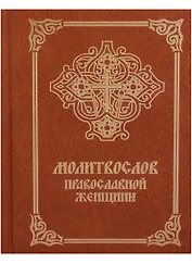 Молитвослов православной женщины (4 изд.)