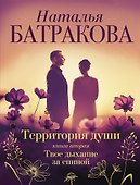 Территория души. Книга вторая. Твое дыхание за спиной - 0