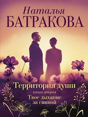 Территория души. Книга вторая. Твое дыхание за спиной