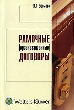 Рамочные (организационные) договоры