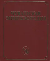 Чувашская энциклопедия т.3 (М-С)